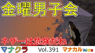 マイクラ金曜男子会Vol391 [upl. by Vyky276]