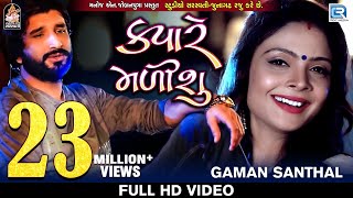 Kyare Malisu  Gaman Santhal  FULL VIDEO  Sad Song  New Gujarati Song 2018  RDC Gujarati [upl. by Isabel]