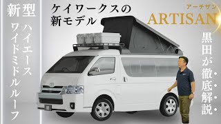 ハイエースベースのキャンピングカー新型ポップアップルーフを社長自ら徹底紹介！｜ケイワークス [upl. by Hoes755]