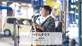 【青葉台】ベテルギウス優里凜太朗【路上ライブ】 [upl. by Anneg]