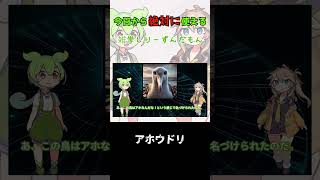 【アホウドリ】今日から使える雑学しりーずんだもん shortvideo ずんだもんと学ぶ ずんだもん 毎日ずんだもん 爬虫類 恐竜 [upl. by Ellata]