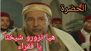 الحضرة  هيا نزورو شيخنا يا فقـراء  Hadhra  Haya Nzourou [upl. by Yadroc]