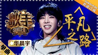 华晨宇《平凡之路》 单曲纯享《歌手2018》第11期 Singer 2018【歌手官方频道】 [upl. by Guild623]