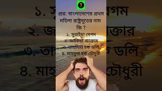 বাংলাদেশের প্রথম মহিলা রাষ্ট্রদূতের নাম কি reels quiztime learn shorts videos education quiz [upl. by Ahsiken]