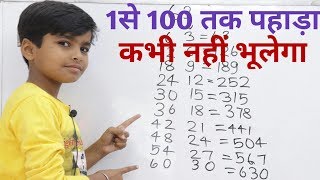 1से 100 तक पहाड़ा  Learn 1 to 100 table  Table yaad karne ka trick  pahada kaise yaad kare [upl. by Angela668]