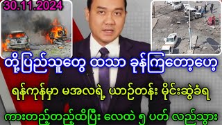 MCM သတင်းဌာန၏ နိုဝင်ဘာလ ၃၀ ရက်နေ့ သတင်းအစီစဉ် [upl. by Nay325]