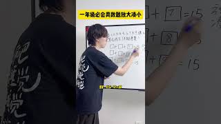 别再用瞪眼法解这种题啦，试试放大凑小法！数学思维 小学数学 小学奥数 青少年课外知识讲堂 数学 [upl. by Eet463]