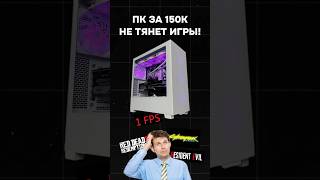 ПК за 150К не тянет игры пк игры гейминг сборкапк игровойпк pc games intel nvidia [upl. by Kcirrez316]