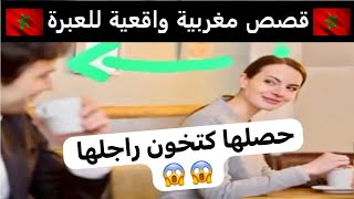 قصص للعبرة حصلها كتخون راجلها😨 وها شنوا درت معها 😱 [upl. by Ailgna]