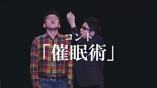 初DVDから特別公開！コント「催眠術」 [upl. by Yenial]