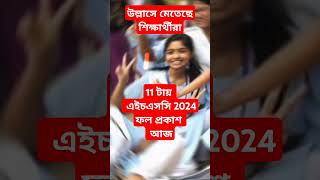 🔥11 টায় এইচএসসি 2024 ফলাফল প্রকাশ আজ  পাশের হার 95 শতাংশ  hsc result 2024 update news [upl. by Euqinimod611]