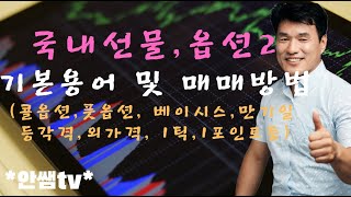 국내 선물 옵션 기초2  기본용어및 매매방법 [upl. by Wiener]