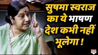 Sushma Swaraj की Lok Sabha की ये Speech देश हमेशा याद रखेगा [upl. by Valaree]