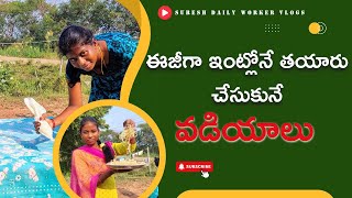 ఇంట్లోనే విజిగా తయారు చేసుకునే రుచి కరమైన వడియాలు Rice vadiyalu  Rice papad [upl. by Alah]