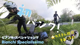 【Bianchi Specialissima  ビアンキ スペシャリッシマ】ロードバイク超乙女（ギヤ）初パンク！カスタム紹介 [upl. by Koehler]