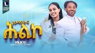 Gebrehiwet Mirach Hilko  ሕልኮ Guramayle 2  ጉራማይለ 2  New Tigrigna Music 2024 Official Video [upl. by Nednarb691]