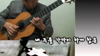 Nearer My God to Thee내 주를 가까이 하게 함은  Classical Guitar  PlayedArr NOH DONGHWAN [upl. by Asereht784]