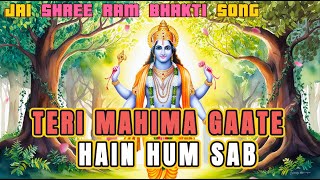 Teri Mahima Gaate Hain Hum Sab Jai Shree Ram  A Bhakti Song [upl. by Llertac]