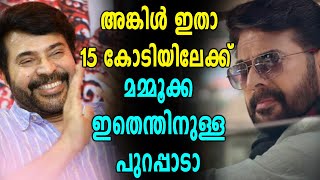 Mammoottyയുടെ Uncle 15 കോടിയിലേക്ക്  filmibeat Malayalam [upl. by Lenna]