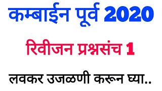 Combined prelims 2020 l कम्बाईन पूर्व 2020 l Combined Prelims Practice paper [upl. by Ursi]