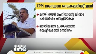 CPM സംസ്ഥാന സെക്രട്ടേറിയറ്റ് യോഗം ഇന്ന് സജി ചെറിയാന്റെ വിവാദ പ്രസംഗം ചർച്ചയാകും [upl. by Hareehat]