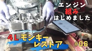 4Lモンキー バイクレストア 再起動06 エンジン組み立てはじめました 4L Monkey Z50J Restoration [upl. by Lowenstern880]