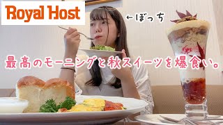 【ぼっち飯】人生初のロイヤルホストで優雅にモーニングと秋スイーツを堪能してきた🍳🍁 [upl. by Artinad32]