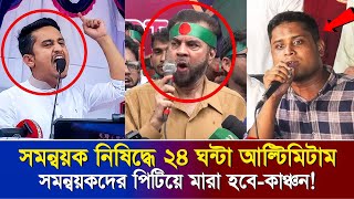 ইউনূসকে হুশিয়ারি সমন্বয়ক নিষিদ্ধ না করলে পিটিয়ে মারা হবেইলিয়াস [upl. by Meli]