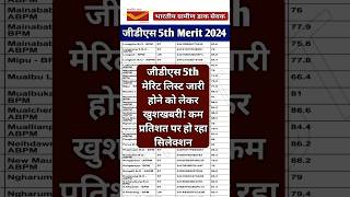 GDS 5th Merit List 2024  GDS 5th Merit List 2024 Live Check  GDS 5th Merit List 2024 Release Date [upl. by Sikata]