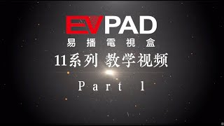 EVPAD 11系列 教学视频 Part 1 [upl. by Drarej]