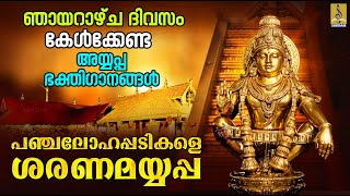 പഞ്ചലോഹപ്പടികളെ ശരണമയ്യപ്പ  അയ്യപ്പന് പ്രിയമാർന്ന ചിന്തുപാട്ടുകൾ  Panchaloha Padikale ayyappa [upl. by Mctyre]