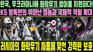 한국 우크라이나에 화학무기 방어를 지원하다 K5 방독면의 뛰어난 성능과 국제적 역할 확대 러시아의 화학무기 사용에 맞선 강력한 보호 [upl. by Elvira]