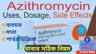 Azithromycin in Bengali  Uses Dosage And Side Effects  ব্যবহার মাত্রা ও পার্শ্বপ্রতিক্রিয়া [upl. by Inohtna372]