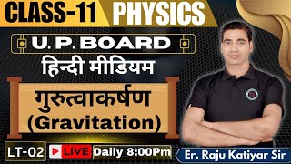 गुरुत्वाकर्षणGRAVITATION CLASS11TH HINDI MEDIUM LT02 PHYSICS BY RAJU KATIYAR CLASS11 PHYSICS [upl. by Atinehc]