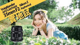 Nikon Z 福仔35mm APO廣角鏡頭 Voigtlander APOLANTHAR 35mm F2 Aspherical for Nikon Z  攝陸試鏡 [upl. by Atinnod158]