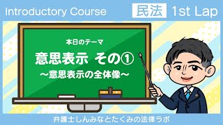 【IC民法】第４回（1stLap）意思表示その１～意思表示の全体像～ [upl. by Ahsata]