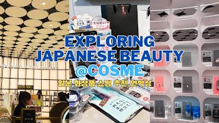 TOP 🇯🇵JAPANESE BEAUTY PRODUCTS COSME MY FAVORITE JAPANESE COSMETIC UNBOXING WITH ME😄 [upl. by Ahsikcin]