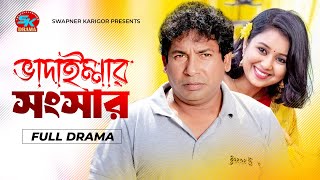 Vadaimmar Songsar  ভাদাইম্মার সংসার  Mosharraf Karim  Farhana Mili  Bangla Comedy Natok 2024 [upl. by Eirolav]