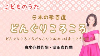 どんぐりころころ 青木存義作詞・梁田貞作曲 Rolling Acorn [upl. by Akeihsat]