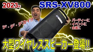 超大型ワイヤレススピーカー「SRSXV800」大音量で大きな会場でも使用可能使い方自由 [upl. by Ainollopa3]