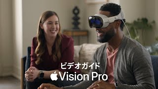 Apple Vision Proビデオガイド [upl. by Maleen]