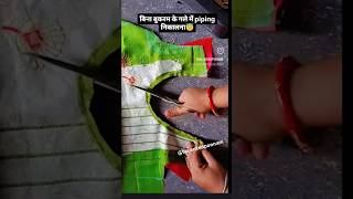 बिना बुकरम के गले मेंभी piping👆 निकाल सकते हैं 👍😇ytshorts cuttingandstiching fashion shortsvideo [upl. by Zachariah]