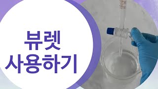 뷰렛 사용하기How to use a burette [upl. by Murrell]