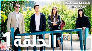 Full HD  الحلقة 1  مدبلج  Bodrum Masalı  مسلسل حكاية بودروم [upl. by Neellok]