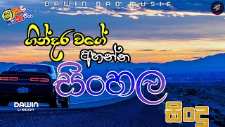 ගින්දර වගේ සුන්දර සිංදු  Best of Sinhala Song Collections l DAWIN Bro [upl. by Yerxa]