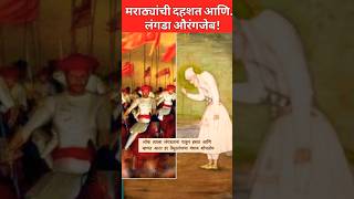 महाराष्ट्रानेही औरंगजेबाचे हाल केले Aurangzeb Tararanihistory tarabai shivajiraje history [upl. by Ybhsa]