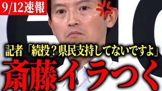 【斎藤知事】「続投できると？」記者らの厳しい追及に思わず絶句…正論からとうとう逃げることができなくなった斎藤知事【兵庫県斎藤知事  兵庫県知事  パワハラ疑惑】 [upl. by Brendin989]