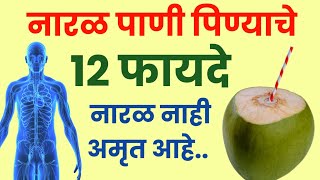 नारळ पाणी पिण्याचे १२ फायदे Benefits of drinking coconut water  Marathi Health Facts 🌱🌱 [upl. by Hedi397]