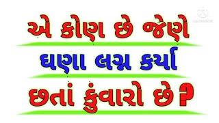 gujarati ukhana jawab sathe gujarati paheliyan [upl. by Hiro]