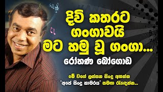 Divi katharata Gangawai  Rohana Bogoda Best Songs  දිවි කතරට ගංගාවයි මට හමු වූ ගංගා [upl. by Kate734]